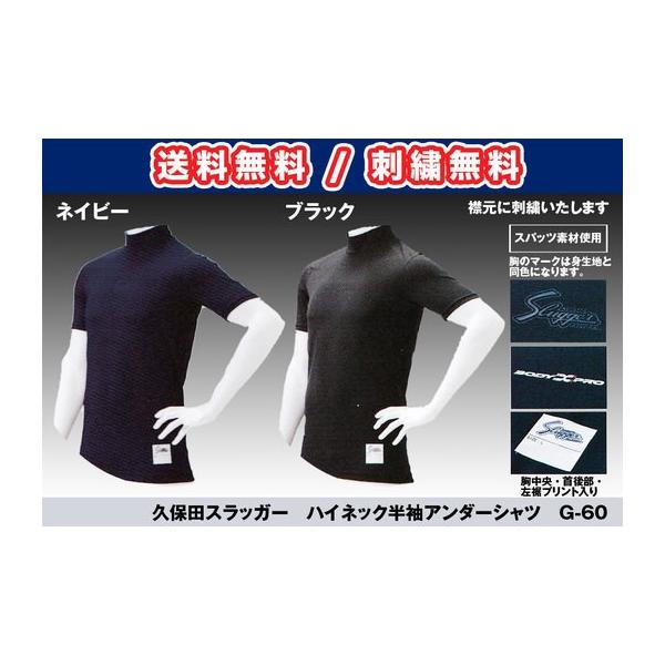 半袖ハイネックアンダーシャツ 久保田スラッガー G-60 刺繍無料 送料無料