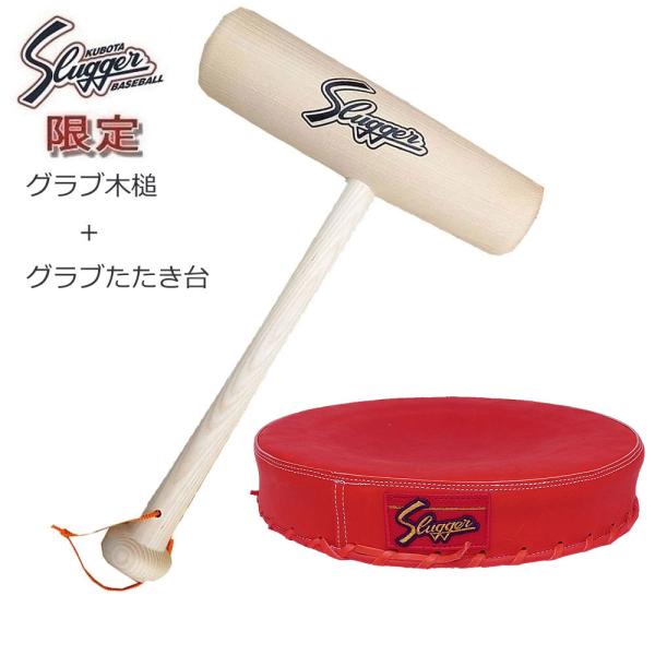 野球 メンテナンス用品 久保田スラッガー　叩き台 型付け　ハタケヤマ　ハンマー 野球 メンテナンス用品 久保田スラッガー 叩き台 型付け