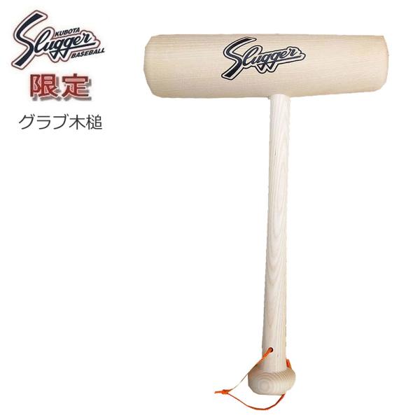 野球 メンテナンス用品 久保田スラッガー　叩き台 型付け　ハタケヤマ　ハンマー 野球 メンテナンス用品 久保田スラッガー 叩き台 型付け