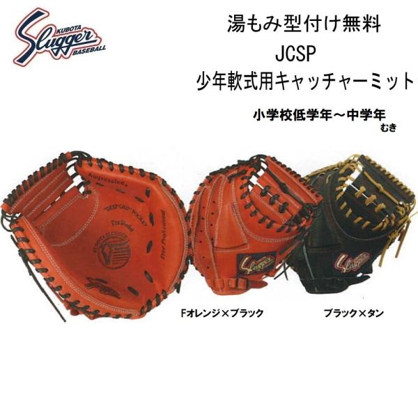 久保田スラッガー 少年用軟式キャッチャーミット JCSP 湯揉み型付無料 