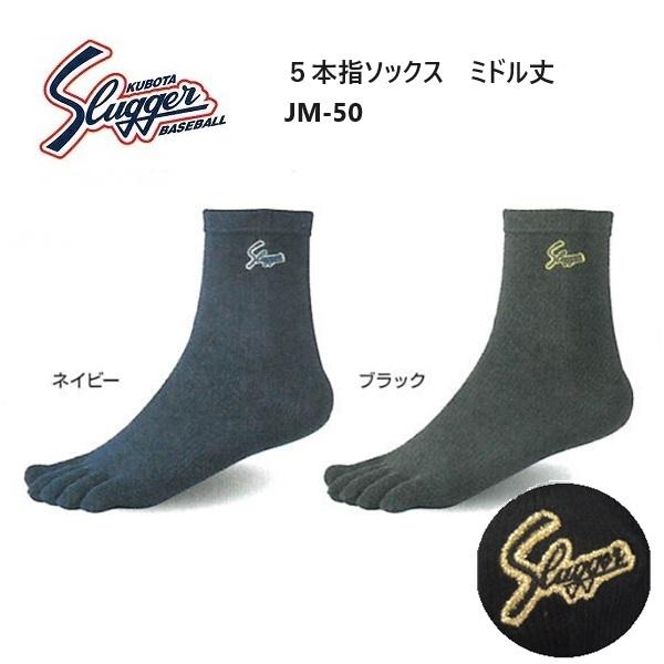 久保田スラッガー 5本指ソックス ミドル丈 JM-50