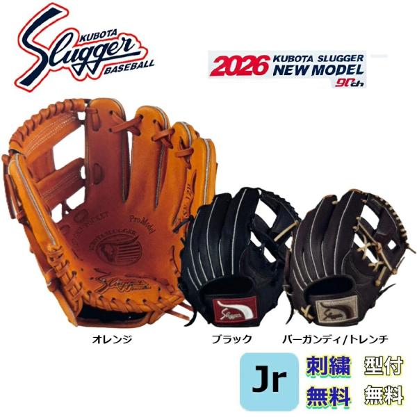 2026モデル【刺繍無料・湯もみ型付無料】久保田スラッガー KSN-J2H 少年用軟式グラブ 右投用