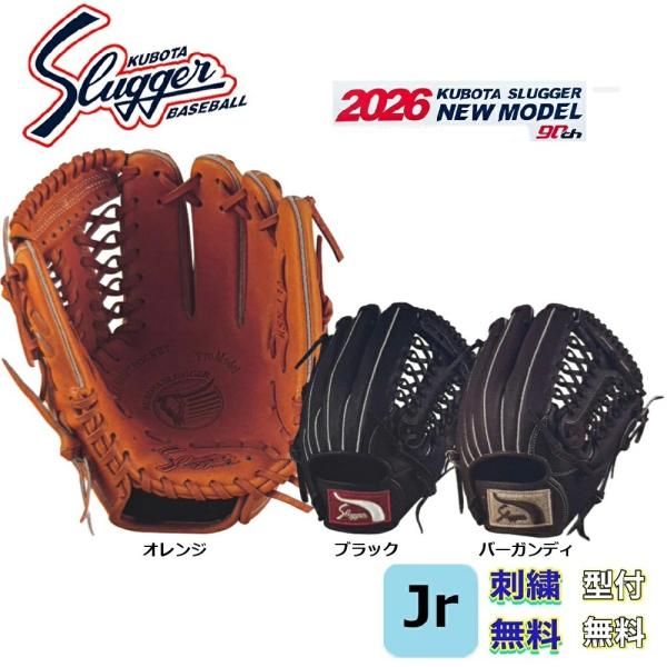 2026モデル【刺繍無料・湯もみ型付無料】久保田スラッガー KSN-J4A 少年用軟式グラブ 右投用 大きめモデル