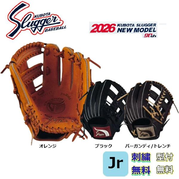 新品未使用　久保田スラッガー　オーダー　KSNーSPL型 久保田スラッガー（KUBOTA SLUGGER） あすつく KSN-J6C 少年軟式用