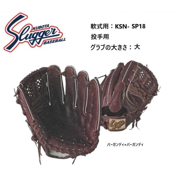 久保田スラッガー　投手用グラブ 久保田スラッガー（KUBOTA SLUGGER） 【刺繍無料 湯揉み型付無料