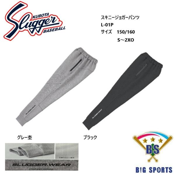 久保田スラッガー（KUBOTA SLUGGER） スキニージョガーパンツ L-01P