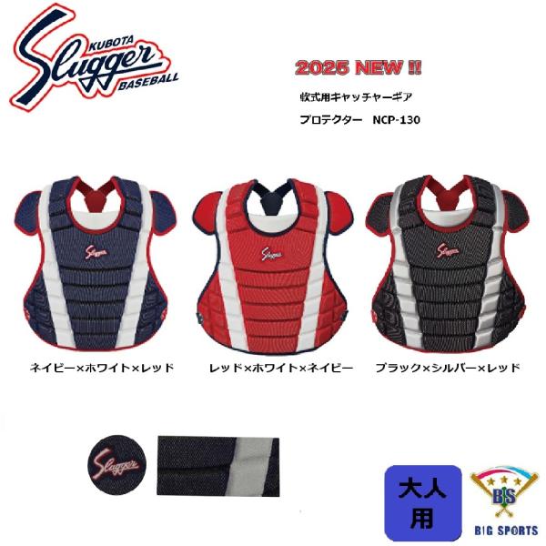 〇久保田スラッガー（Kubota Slugger）〇軟式用キャッチャーギア〇プロテクター〇品番：NCP-130〇メッシュ/合皮素材のコンビ仕様〇カラー：ネイビー×ホワイト×レッド　　　　　レッド×ホワイト×ネイビー　　　　　ブラック×シルバ...