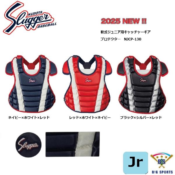 〇久保田スラッガー（Kubota Slugger）〇軟式用ジュニアキャッチャーギア〇プロテクター〇品番：NJCP-130〇カラー：ネイビー×ホワイト×レッド　　　　　レッド×ホワイト×ネイビー　　　　　ブラック×シルバー×レッド〇サイズ：A...