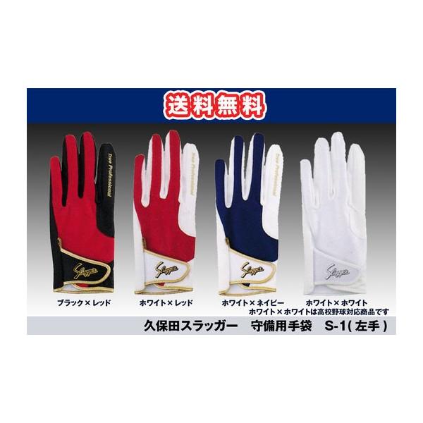 守備用手袋（片手用）久保田スラッガー S-1 送料無料 :S-1:ビッグスポーツ !店 通販 