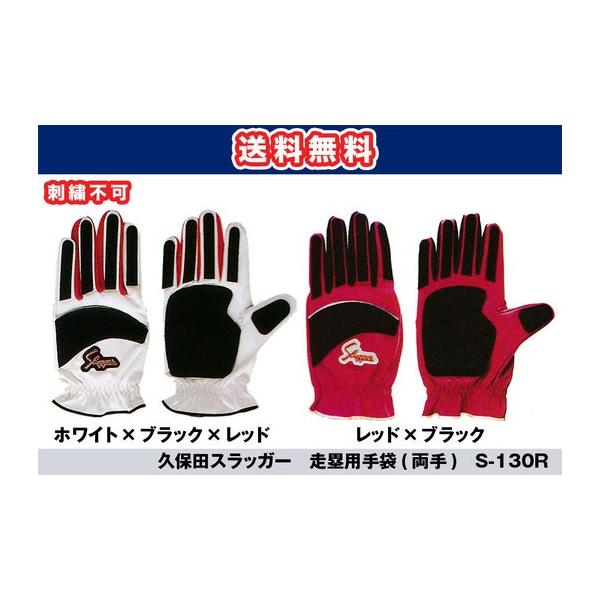 久保田スラッガー（KUBOTA SLUGGER） 走塁用手袋（両手用）久保田