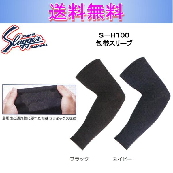●久保田スラッガー（Kubota Slugger）●包帯スリーブ●品番：S-H100●カラー：ブラック／ネイビー●サイズ（ヒジ周り）：　　　M（約24〜28cm）　　　L（約26〜30cm）　　　LL（約28〜32cm）●片腕タイプ●通気性...