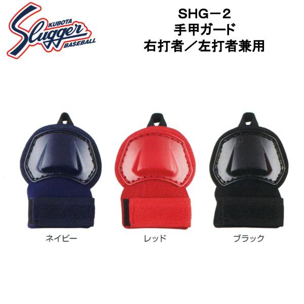 ●久保田スラッガー（Kubota Slugger）●手甲ガード●右打者・左打者兼用●品番：SHG-2●カラー：ネイビー／レッド／ブラック※高校野球の公式戦では使用できません。※その他の公式戦については、各所属団体にお問い合わせください。