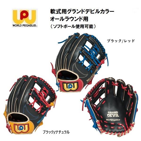 グローブ刺繍無料・湯揉型付無料】 ワールドペガサス 軟式・ソフト 