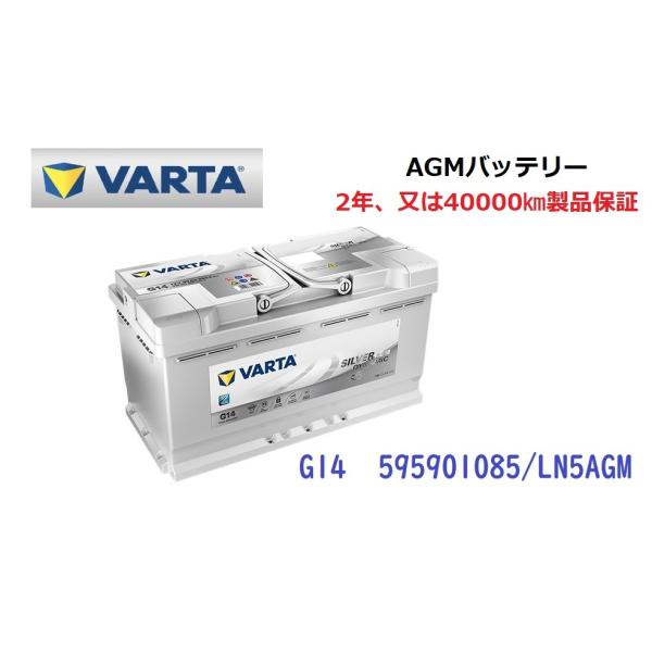 ジャガー Ｆペース 高性能 AGM バッテリー SilverDynamic AGM VARTA バルタ LN5AGM G14 595901085  850A/95Ah
