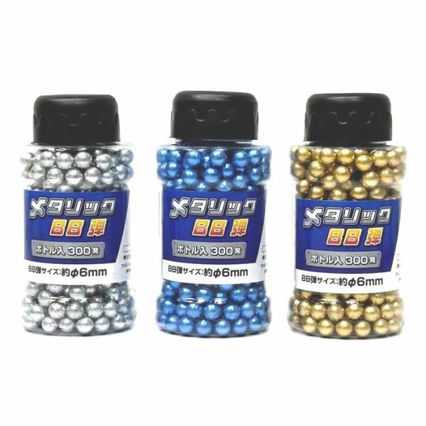 メタリックBB弾 ボトル入 300発 (単品販売/カラー全3種) ※色指定可 BB