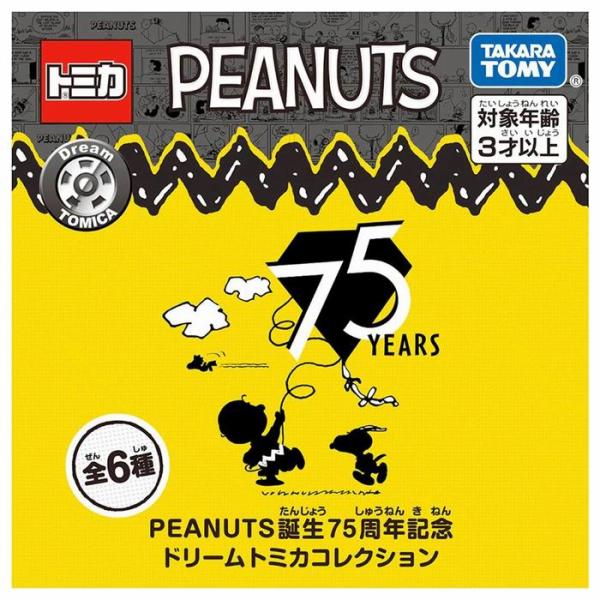 トミカ PEANUTS誕生75周年記念 ドリームトミカコレクション 全6
