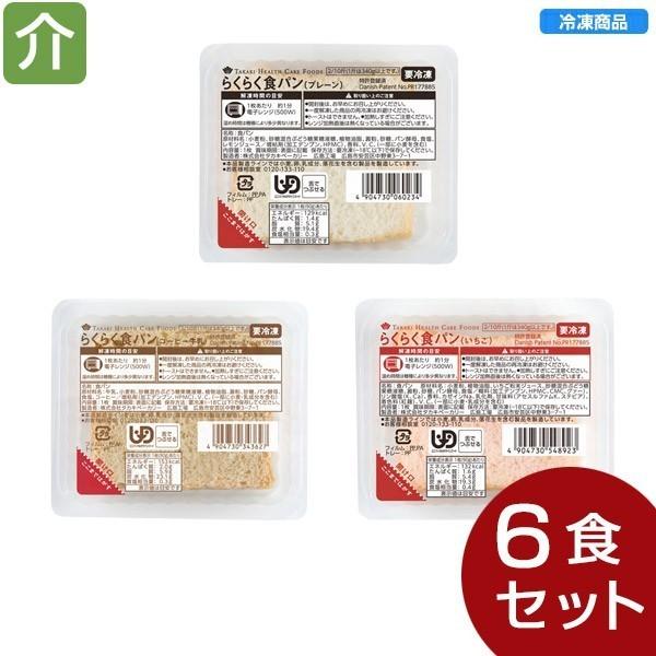 【冷凍介護食】らくらく食パン 3種セット （各2個/計6個）食事のおいしさや楽しさをそのままに、たんぱく質の調整し、塩分・リンを控えたレトルト食品です。■セット内容■【冷凍】らくらく食パン（プレーン）×2個【冷凍】らくらく食パン（コーヒー牛...