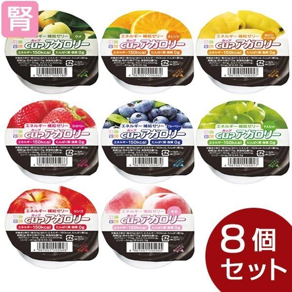 カップアガロリー 8種セット果汁を使った自然なおいしさ。 キッセイのエネルギー補給ゼリー。ビフィズス菌を増やす、オリゴ糖(ラクトスクロース)入り。1食で150kcalのエネルギー、100mgのカルシウムが補給できるゼリー。たんぱく質、リン、...