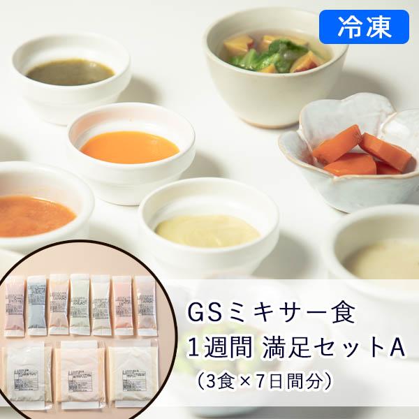 【冷凍】GSミキサー食 1週間 満足セットA (3食×7日間分)【送料込】