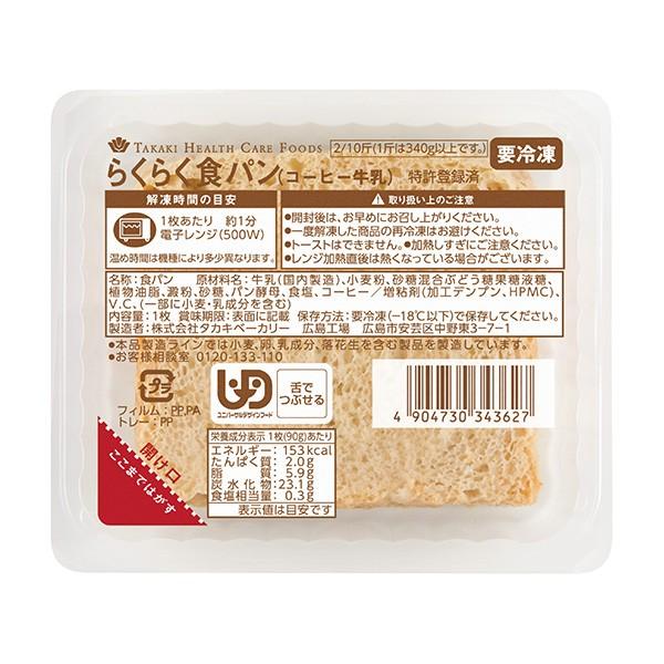 冷凍介護食 らくらく食パン コーヒー牛乳 90ｇ タカキヘルスケアフーズ ビースタイルyahoo 店 通販 Yahoo ショッピング
