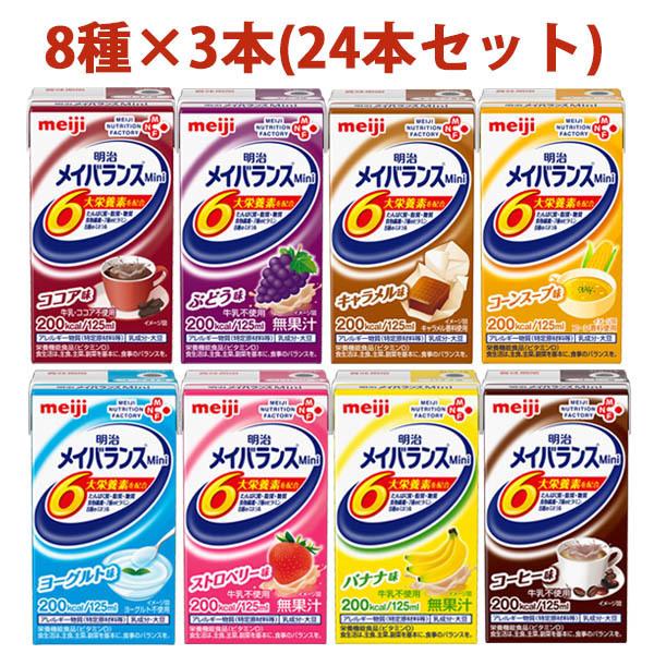 介護食 流動食 メイバランスミニ ｍｉｎｉ アソート 詰合わせ 明治 125ml 8種 3 高カロリー飲料 ビースタイルyahoo 店 通販 Yahoo ショッピング