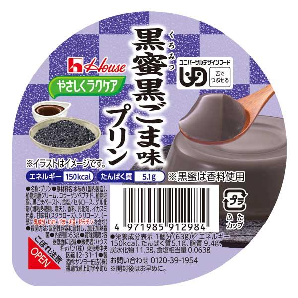 ハウスギャバン やさしくラクケア 黒蜜黒ごま味プリン 63g : ビー