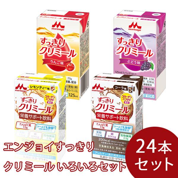 森永乳業 エンジョイすっきりクリミール いろいろセット 125ml×6本×4種