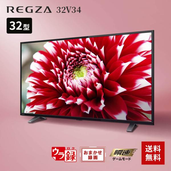 【出品本日終了】送料込み　東芝 REGZA 32V34 液晶テレビ 23年製 TOSHIBA（東芝） テレビ 32型 液晶テレビ 32型 32型液晶テレビ 32V34