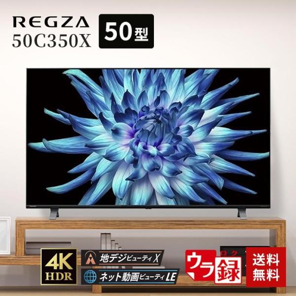 東芝 TOSHIBA 4Kチューナー内蔵 液晶テレビ レグザ REGZA 50V型 50C350X