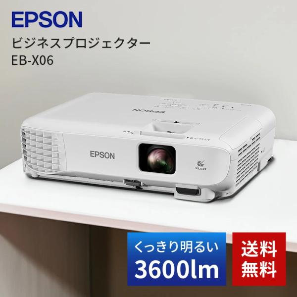 エプソン EPSON ビジネスプロジェクター EB-X06 3,600lm/XGA スタンダードモデル　【愛千130】 エプソン EB-X06 ビジネスプロジェクター