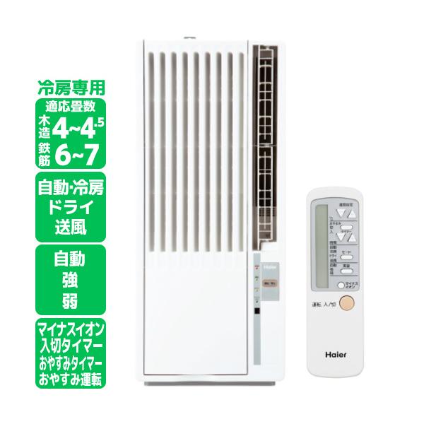 ハイアール 窓用エアコン ウィンドエアコン 冷房専用 タイマー機能 リモコン付き 工事不要 4畳〜7畳 Haier JA-W16A ホワイト