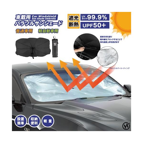ヒロコーポレーション HED-4164 車載用パラソルサンシェード 軽自動車用 傘式 車用 サンシェード フロント 日よけ