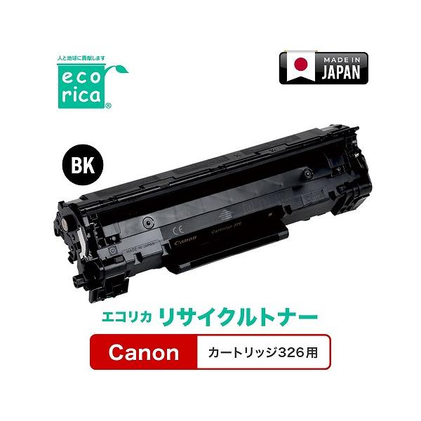 エコリカ Canon カートリッジ 326 リサイクルトナー ECT-CAT-326 : B