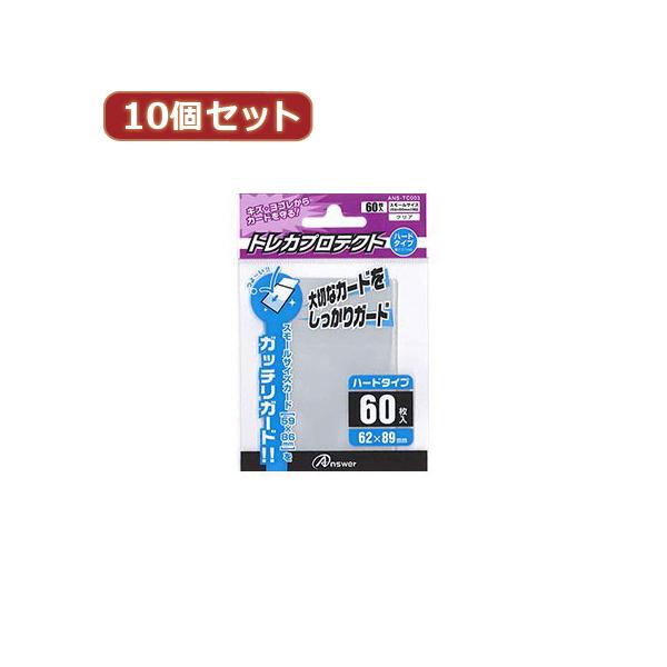 10個セットアンサー スモールサイズカード用トレカプロテクト ハードタイプ(クリア) ANS-TC003 ANS-TC003X10