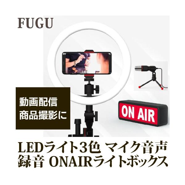 FUGU 動画配信キット YouTuber ニコ生 tiktok インスタ 自撮り 女優ライト キャンプ 照明 LEDライト 3色モード ONAIRライトボックス 角度調整 FG-VIDKIT001