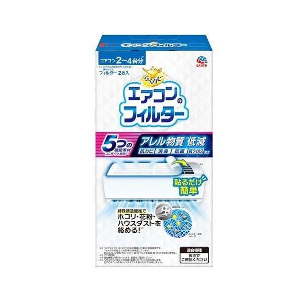 アース製薬 らくハピ エアコンのフィルター 2枚入り カビ防止 埃取り フィルター 掃除用品