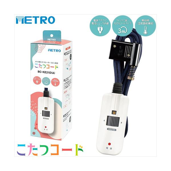 メーカー：メトロ電気工業JAN：4948309102352型番：BC-KE21D(A)■商品説明■●こたつの温度を手元でらくらくコントロールできる手元電子コントローラー●メトロ電気工業製こたつの「3ピン」専用電子コントローラーコード●プラグ...