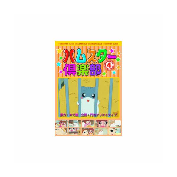 ハムスター倶楽部(4) DVD : B-サプライズ - 通販 - Yahoo!ショッピング