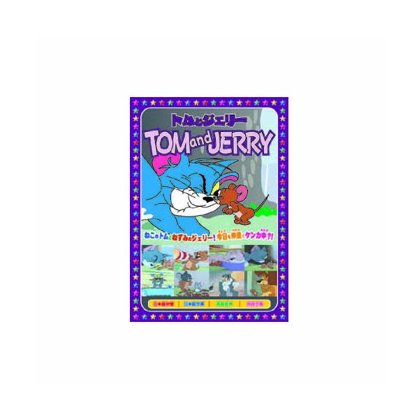 トムとジェリー 花火はすごいぞ DVD