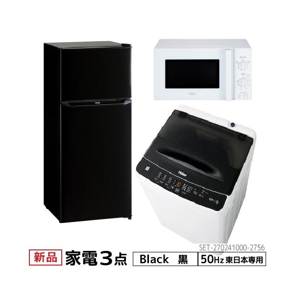 新生活 一人暮らし 家電セット 冷蔵庫 洗濯機 電子レンジ 3点