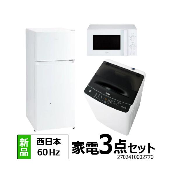 一人暮らし 家電セット 冷蔵庫 130L 洗濯機 4.5kg 電子レンジ 3点