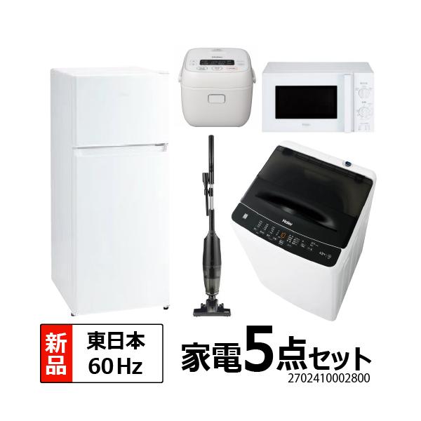 Haier（ハイアール） 一人暮らし 家電セット 冷蔵庫 120L 洗濯機 5.0kg
