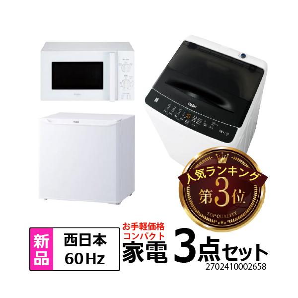 Haier（ハイアール） 新生活 一人暮らし 家電セット 冷蔵庫 洗濯機