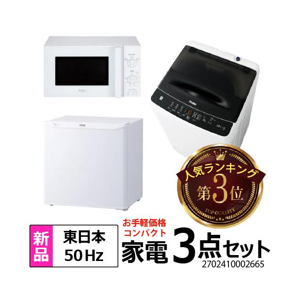 283❤️　Haier　冷蔵庫　洗濯機　レンジ　家電セット　一人暮らし　設置無料 楽天市場】家電セット 一人暮らし 新生活 冷蔵庫 洗濯機 電子