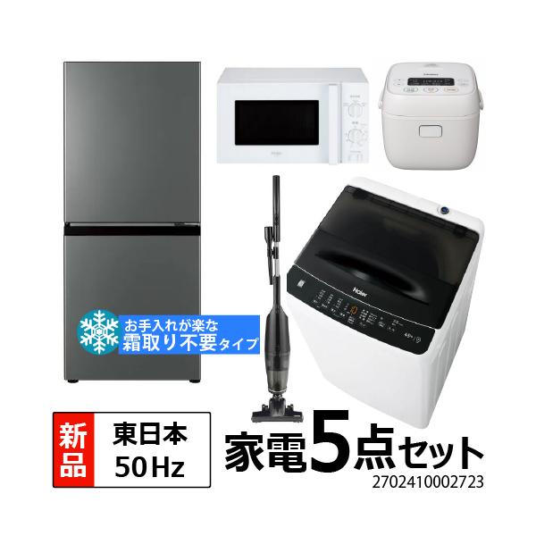 Haier（ハイアール） 一人暮らし 家電セット 冷蔵庫 ファン式 霜取り