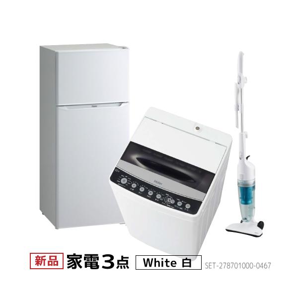 新生活 家電セット 冷蔵庫 洗濯機 掃除機 3点セット ハイアール 2ドア 