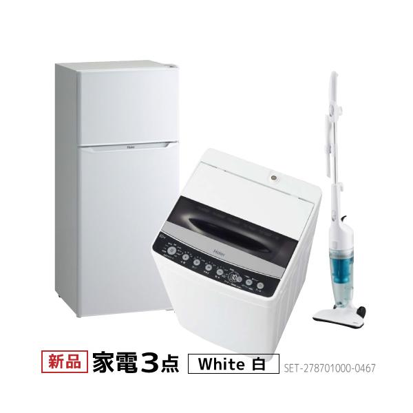 新生活 家電セット 冷蔵庫 洗濯機 掃除機 3点セット ハイアール 2ドア