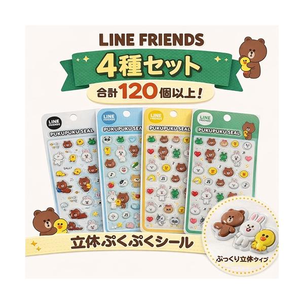 LINE FRIENDS ラインフレンズ ぷくぷくシール 4種セット 重複なし 立体