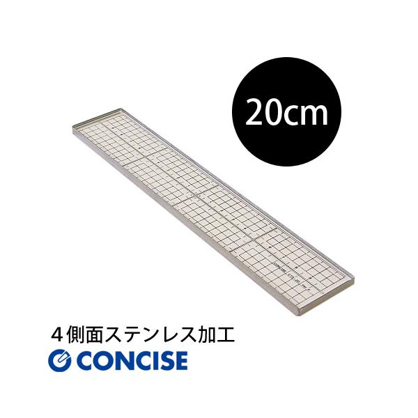 CONCISE（コンサイス） 直定規 20cm 4側面ステンレス加工 ステンエッジ