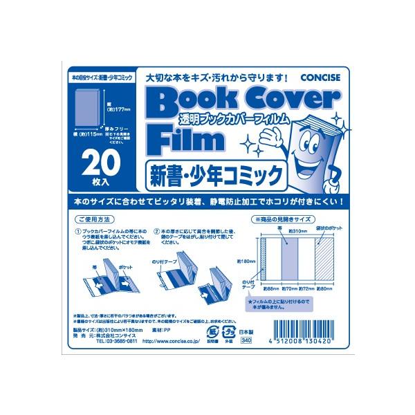 透明ブックカバーフィルム 新書 少年コミックサイズ 枚入り コンサイス Buyee Buyee Japanese Proxy Service Buy From Japan Bot Online